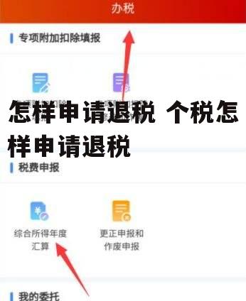 怎样申请退税 个税怎样申请退税