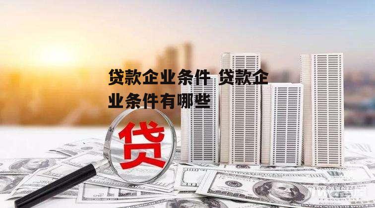 贷款企业条件 贷款企业条件有哪些