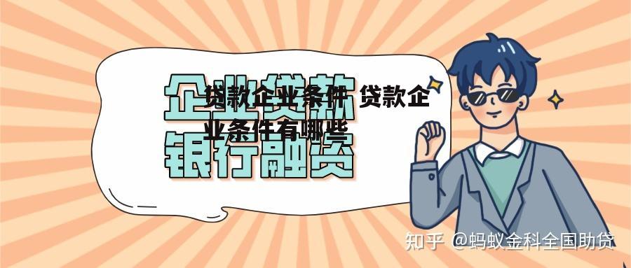 贷款企业条件 贷款企业条件有哪些