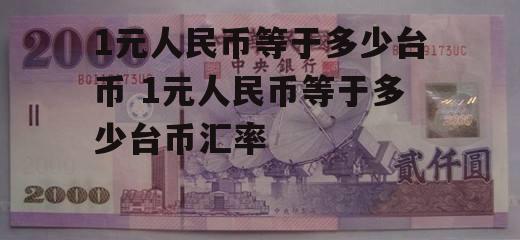 1元人民币等于多少台币 1元人民币等于多少台币汇率