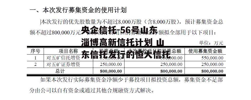 央企信托-56号山东淄博高新信托计划 山东信托发行的恒大信托