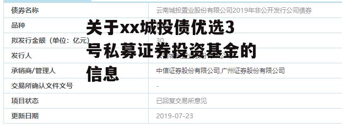 关于xx城投债优选3号私募证券投资基金的信息