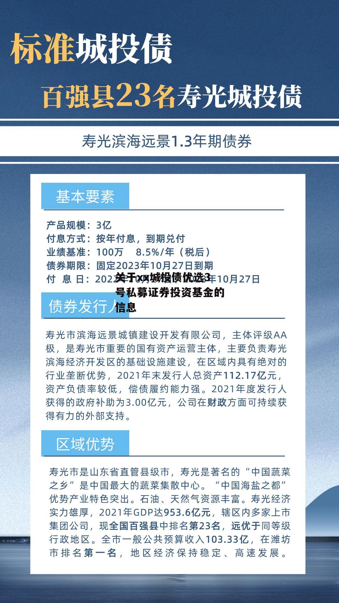 关于xx城投债优选3号私募证券投资基金的信息