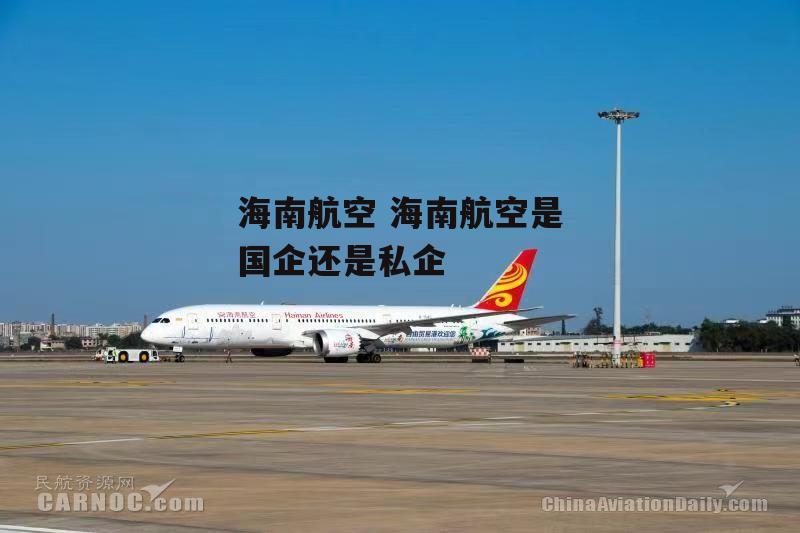 海南航空 海南航空是国企还是私企