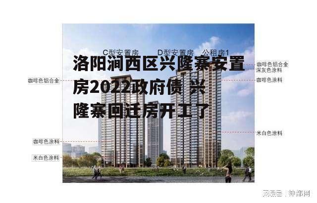 洛阳涧西区兴隆寨安置房2022政府债 兴隆寨回迁房开工了