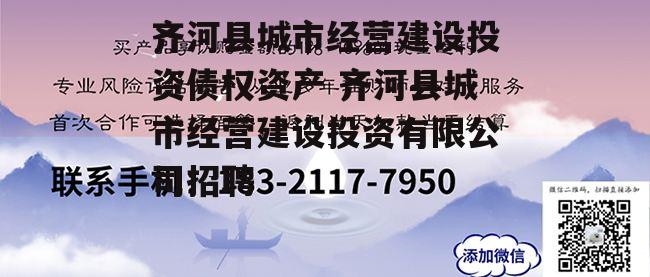 齐河县城市经营建设投资债权资产 齐河县城市经营建设投资有限公司招聘