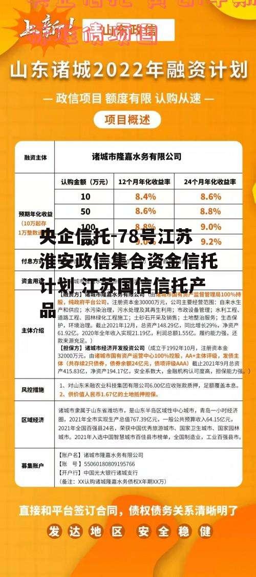 央企信托-78号江苏淮安政信集合资金信托计划 江苏国信信托产品