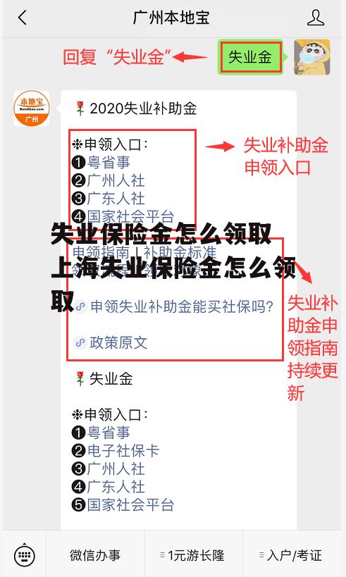 失业保险金怎么领取 上海失业保险金怎么领取