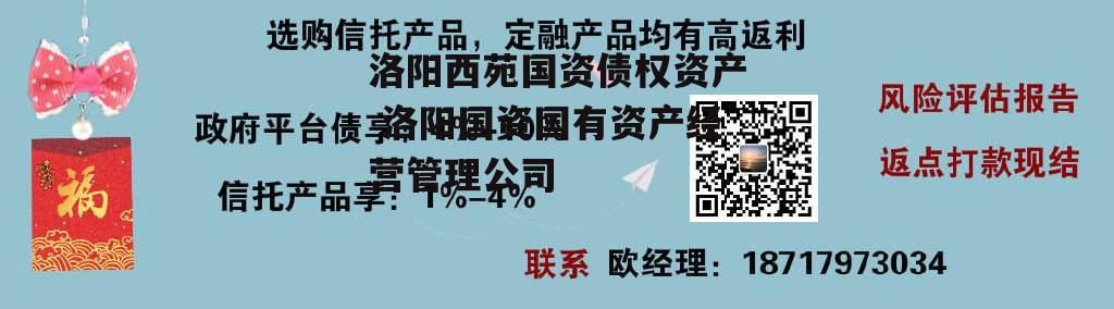 洛阳西苑国资债权资产 洛阳国资国有资产经营管理公司