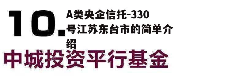 A类央企信托-330号江苏东台市的简单介绍