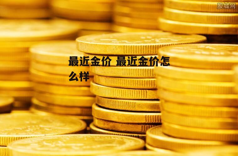 最近金价 最近金价怎么样