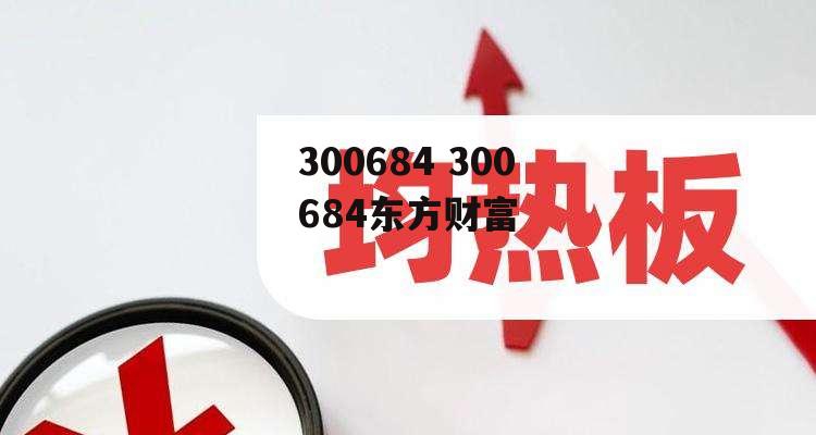 300684 300684东方财富