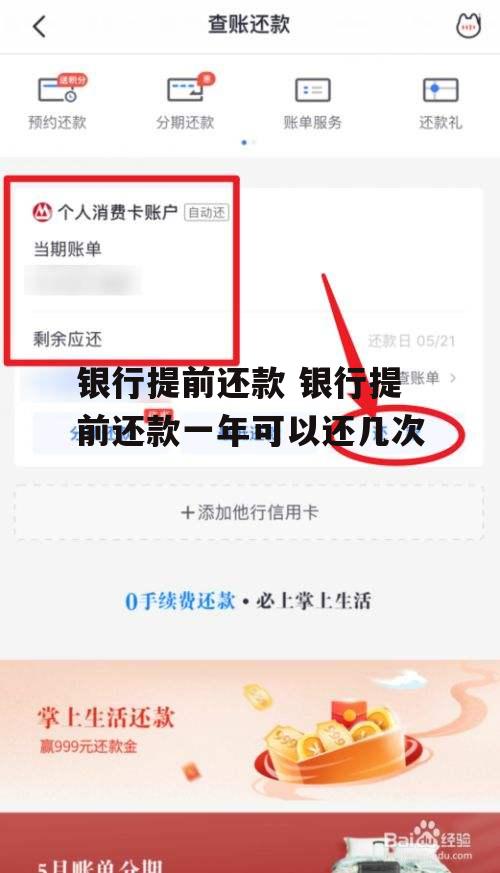 银行提前还款 银行提前还款一年可以还几次