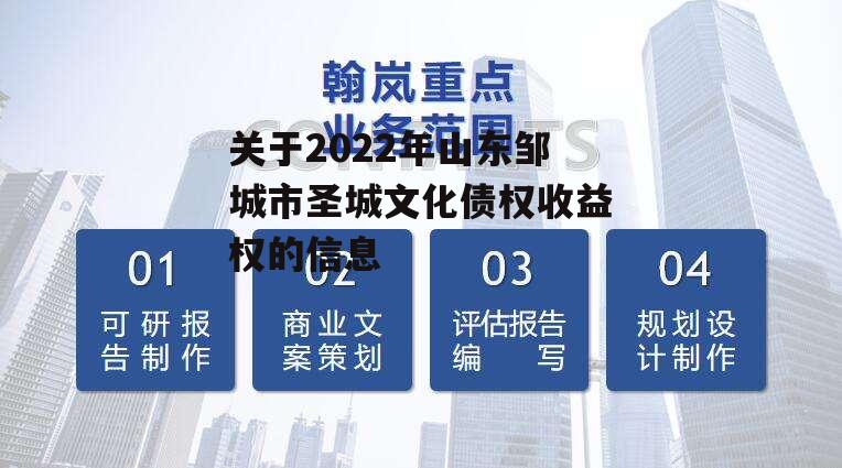 关于2022年山东邹城市圣城文化债权收益权的信息