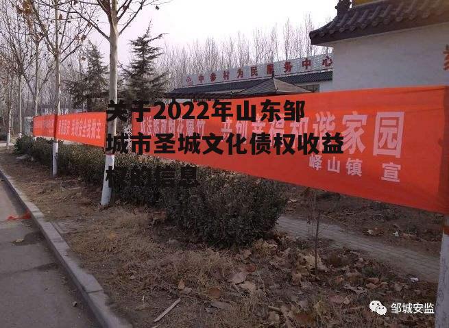 关于2022年山东邹城市圣城文化债权收益权的信息