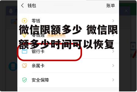 微信限额多少 微信限额多少时间可以恢复
