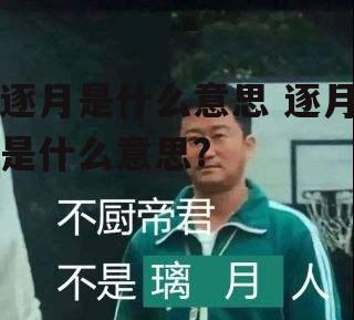 逐月是什么意思 逐月是什么意思?