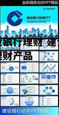 建设银行理财 建设银行理财产品