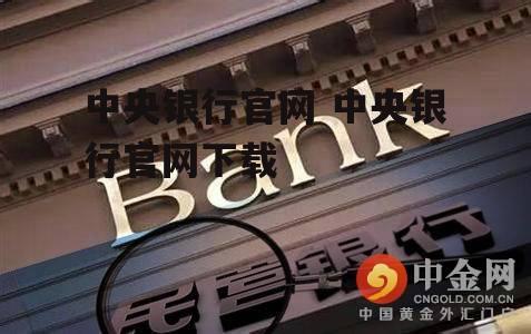 中央银行官网 中央银行官网下载