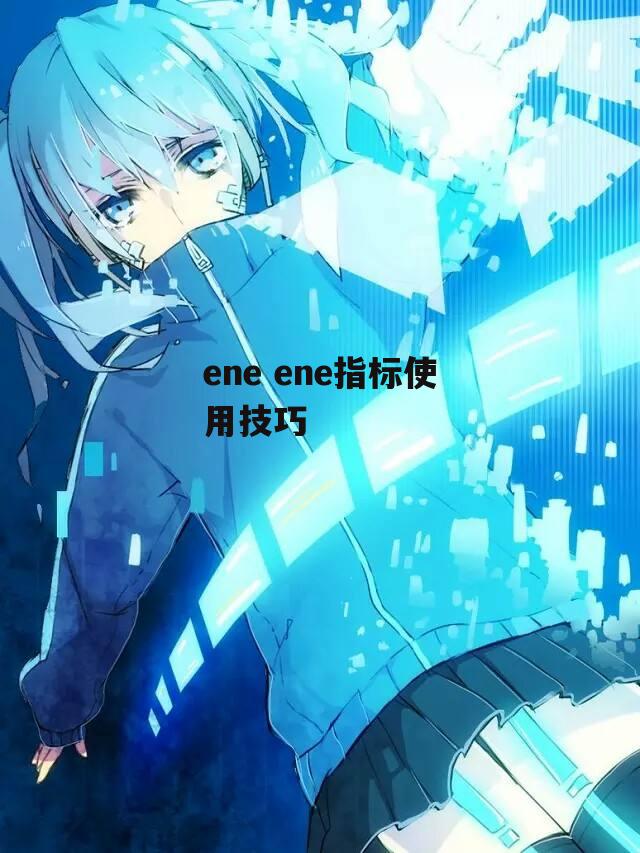 ene ene指标使用技巧