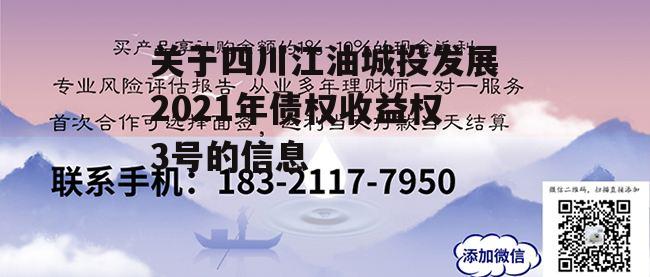 关于四川江油城投发展2021年债权收益权3号的信息