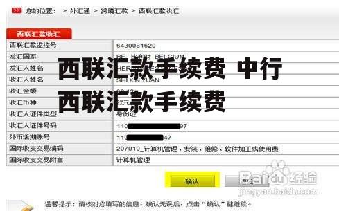西联汇款手续费 中行西联汇款手续费