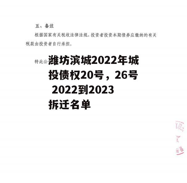 潍坊滨城2022年城投债权20号，26号 2022到2023拆迁名单