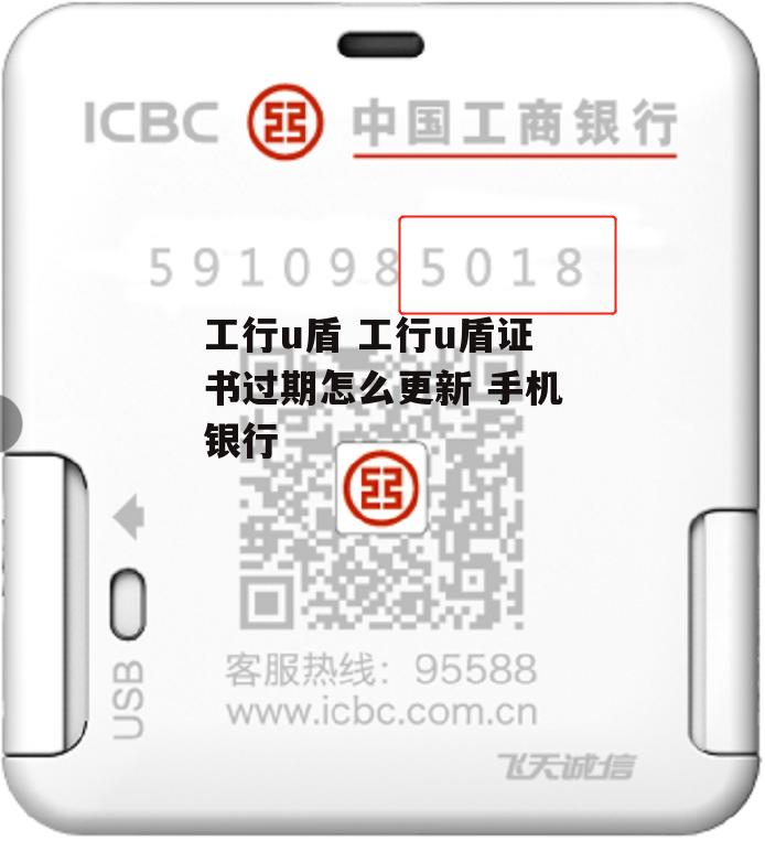 工行u盾 工行u盾证书过期怎么更新 手机银行