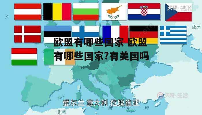 欧盟有哪些国家 欧盟有哪些国家?有美国吗