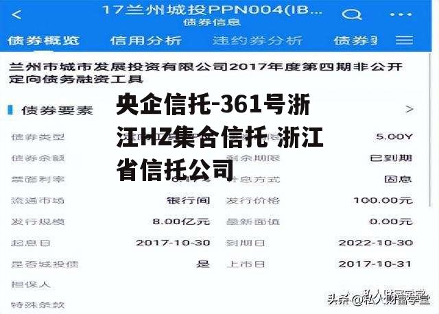 央企信托-361号浙江HZ集合信托 浙江省信托公司