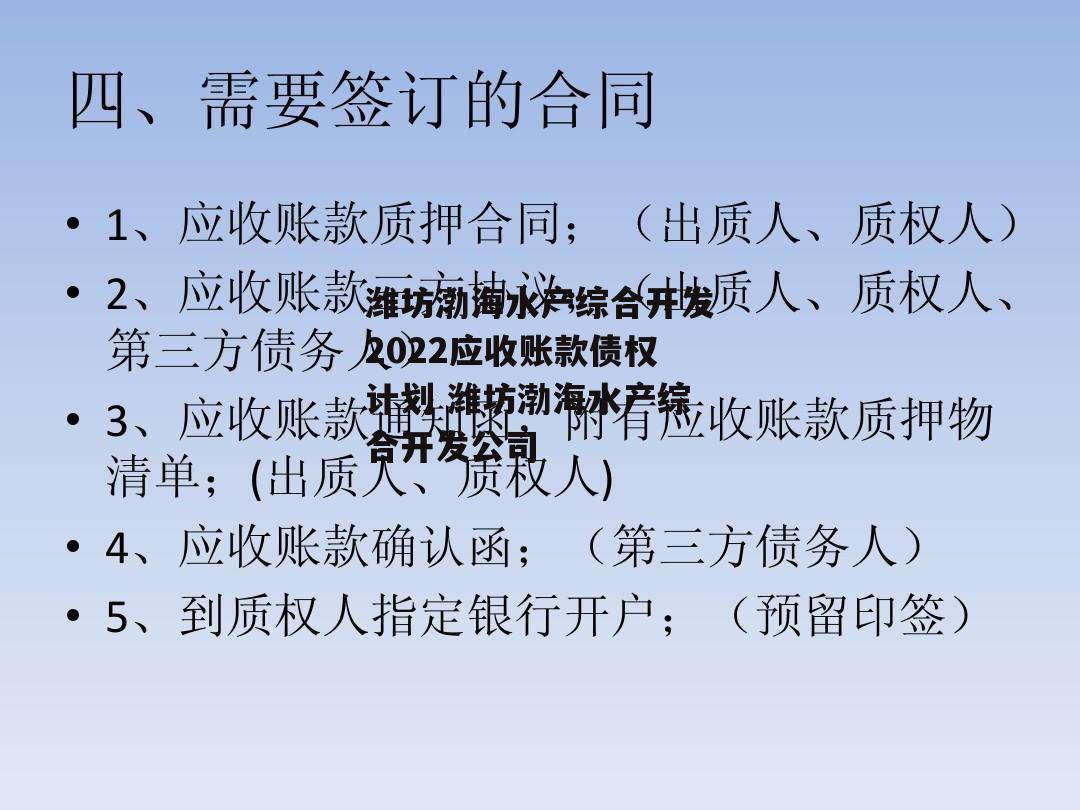 潍坊渤海水产综合开发2022应收账款债权计划 潍坊渤海水产综合开发公司