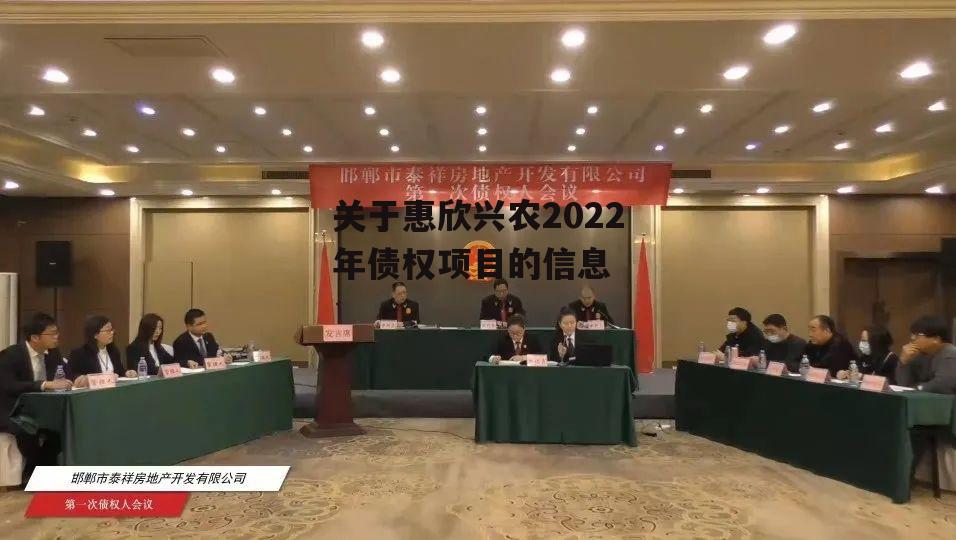 关于惠欣兴农2022年债权项目的信息