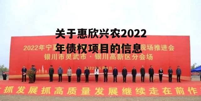 关于惠欣兴农2022年债权项目的信息