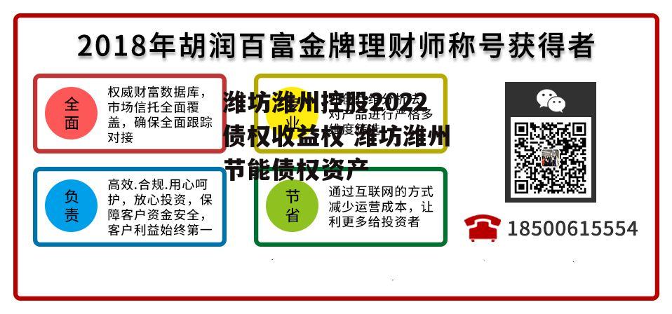 潍坊潍州控股2022债权收益权 潍坊潍州节能债权资产