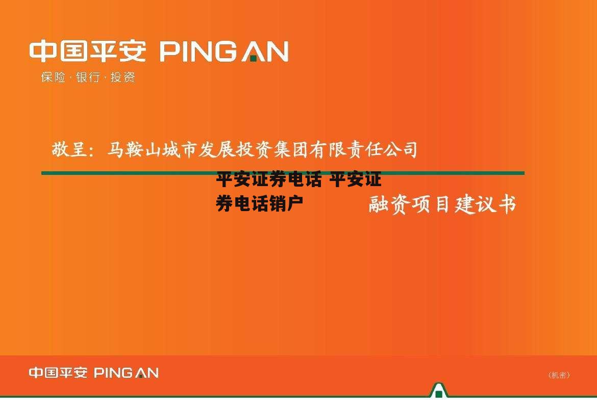 平安证券电话 平安证券电话销户