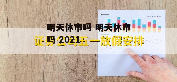 明天休市吗 明天休市吗 2021