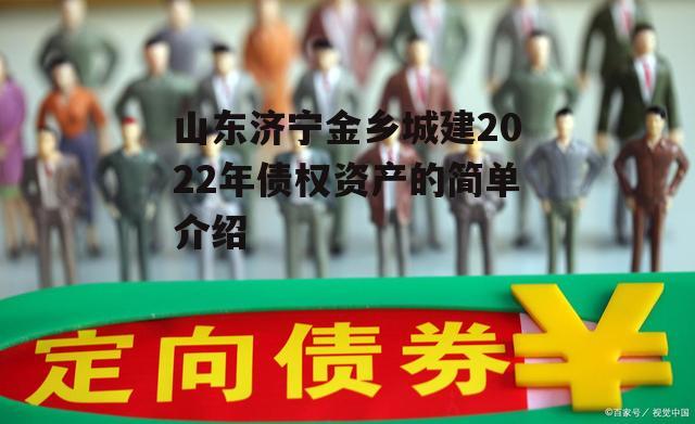 山东济宁金乡城建2022年债权资产的简单介绍