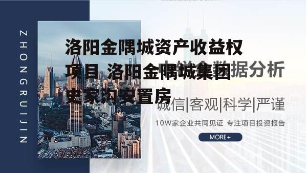 洛阳金隅城资产收益权项目 洛阳金隅城集团史家沟安置房