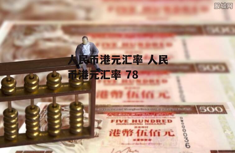 人民币港元汇率 人民币港元汇率 78