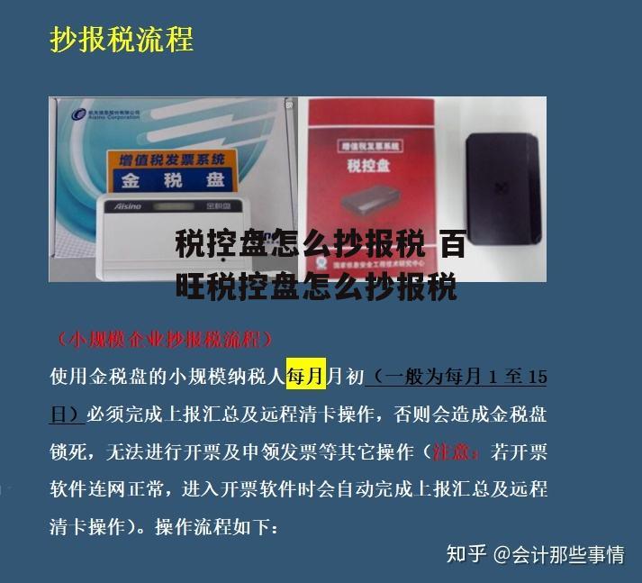 税控盘怎么抄报税 百旺税控盘怎么抄报税