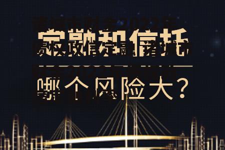 诸城市财金2022年债权政信定融 诸城市财金2022年债权政信定融利率