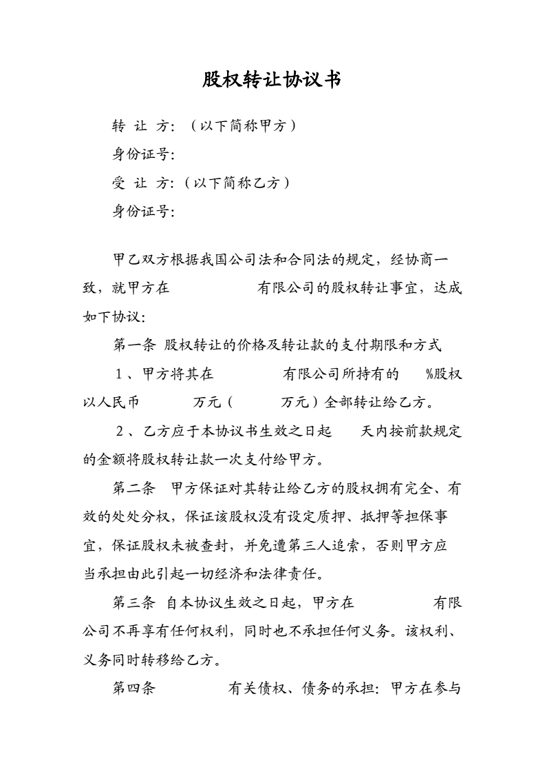 股权协议书模板 公司股权协议书模板