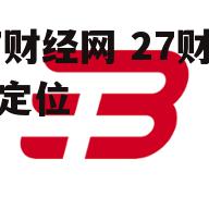 27财经网 27财经网定位