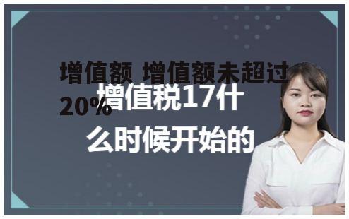 增值额 增值额未超过20%