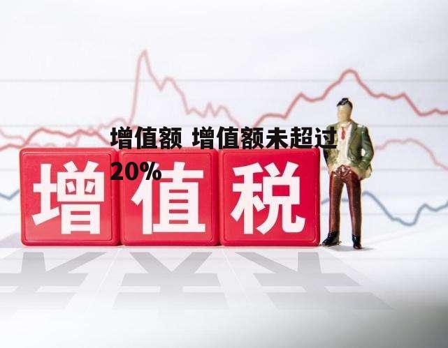 增值额 增值额未超过20%