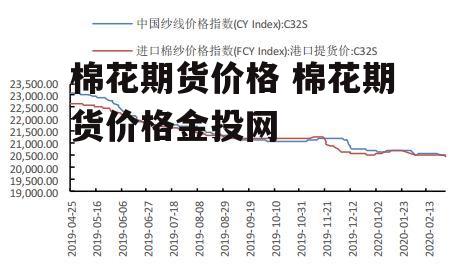 棉花期货价格 棉花期货价格金投网