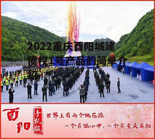 2022重庆酉阳城建债权1号产品的简单介绍