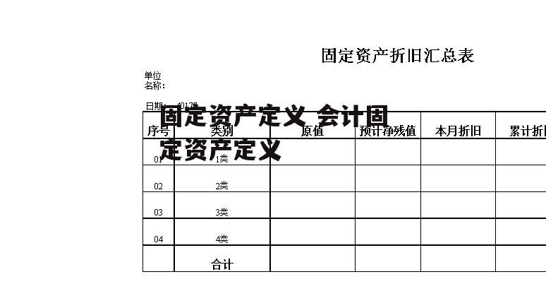 固定资产定义 会计固定资产定义