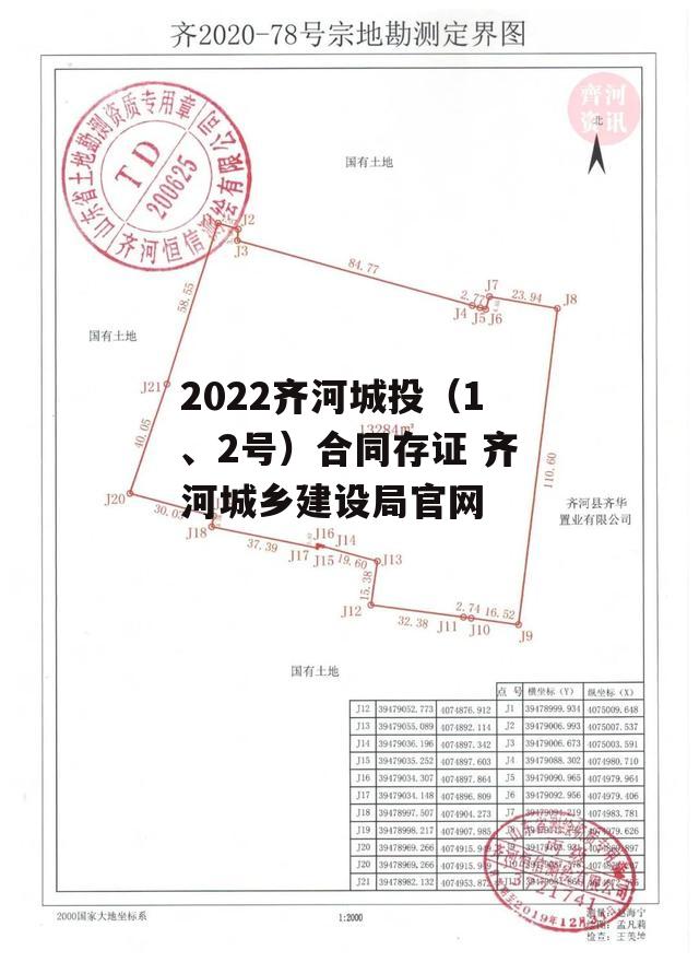 2022齐河城投（1、2号）合同存证 齐河城乡建设局官网