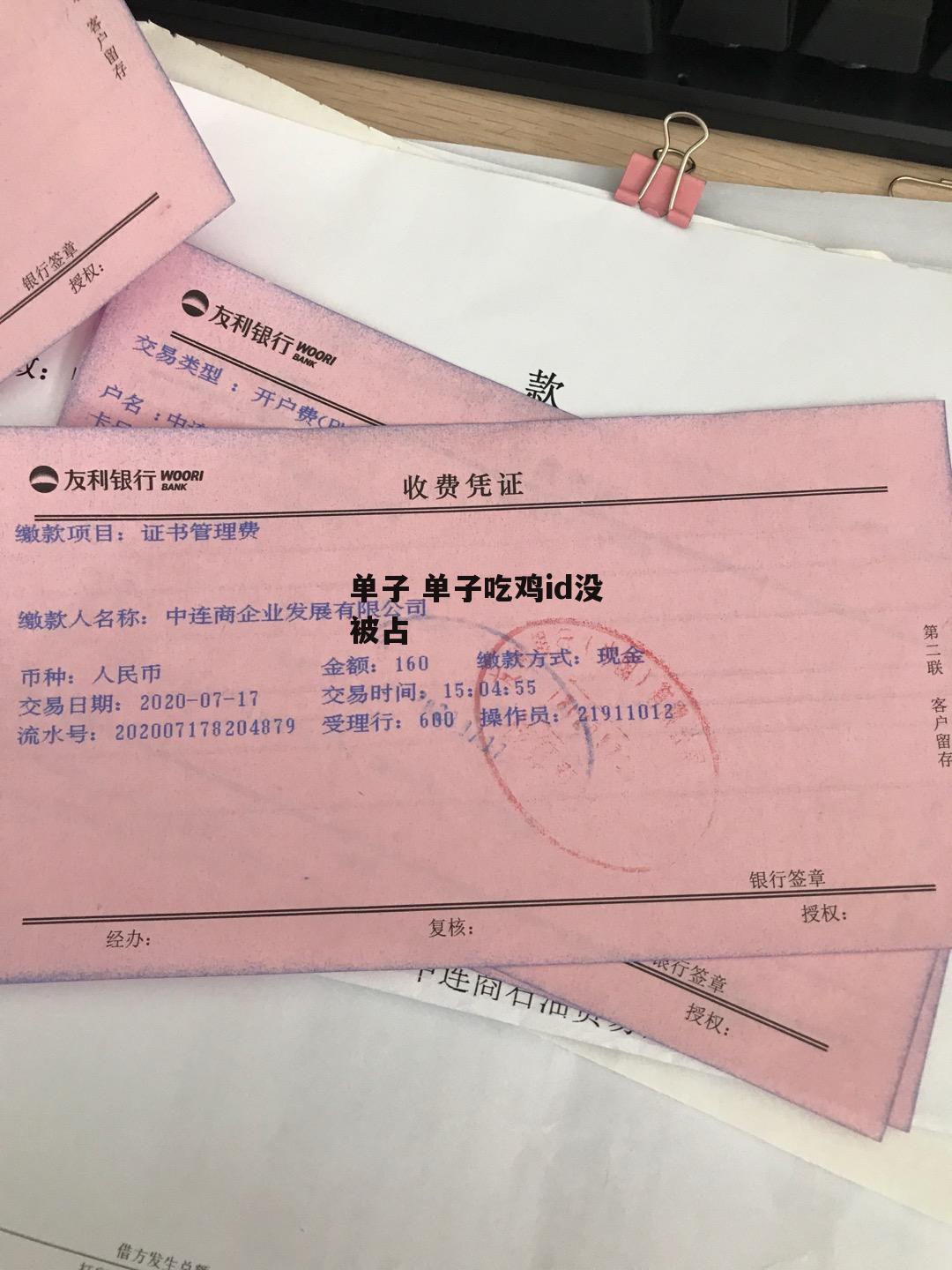 单子 单子吃鸡id没被占